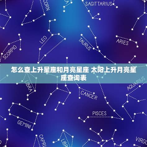 上升和月亮星座|知识科普：太阳星座&月亮星座&上升星座的区别？